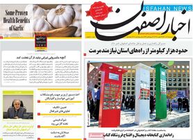صفحه نخست روزنامه‌های امروز اصفهان سه شنبه 1 آذر 1401