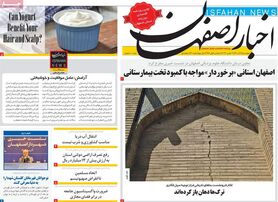 صفحه نخست روزنامه‌های امروز اصفهان چهارشنبه 9 آذر 1401