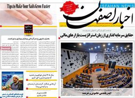 صفحه نخست روزنامه‌های امروز اصفهان پنجشنبه 10 آذر 1401