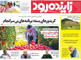 صفحه نخست روزنامه‌های امروز اصفهان چهارشنبه23 آذر 1401