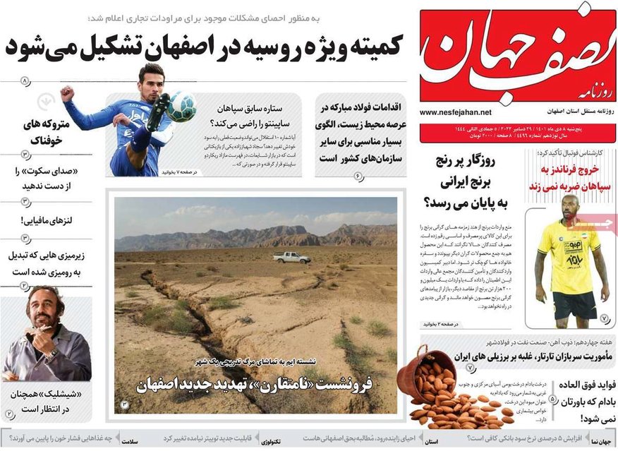 صفحه نخست روزنامه‌های امروز اصفهان پنجشنبه 8 دی 1401