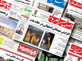 صفحه نخست روزنامه‌های امروز اصفهان شنبه 3 دی 1401