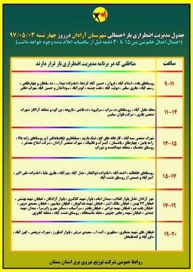 برنامه قطع برق سمنان چهارشنبه 3 مرداد 97