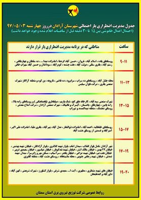 برنامه قطع برق سمنان چهارشنبه 3 مرداد 97