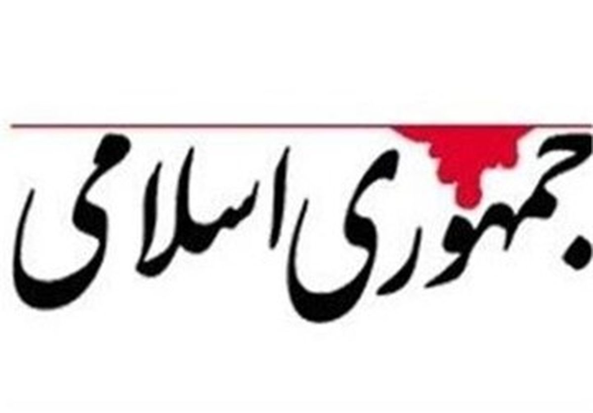 روزنامه جمهوری اسلامی: اگر حکومت دینی را کارآمد می کردیم الان حجاب مسئله کشور نبود