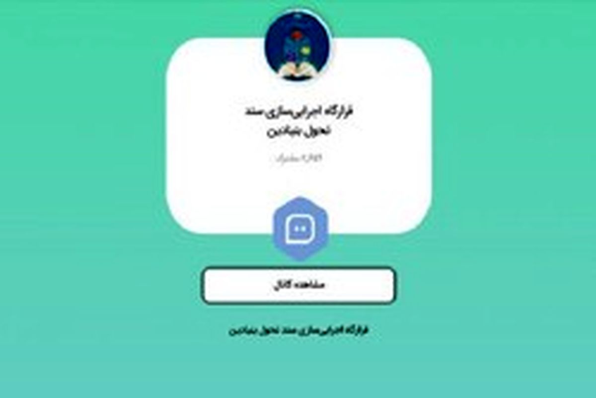 میزگرد بررسی موانع و الزامات تحول مدرسه از منظر معلمان