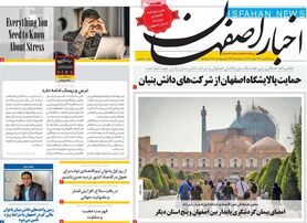 صفحه نخست روزنامه‌های امروز اصفهان سه شنبه 13 دی 1401