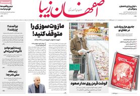 صفحه نخست روزنامه‌های امروز اصفهان یکشنبه 18 دی 1401