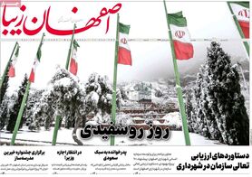 صفحه نخست روزنامه‌های امروز اصفهان پنجشنبه22 دی 1401