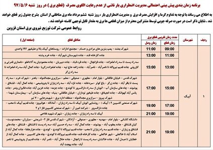 برنامه قطع برق قزوین شنبه 6 مرداد 97