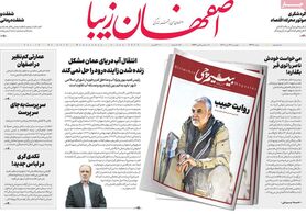 صفحه نخست روزنامه‌های امروز اصفهان چهارشنبه 14 دی 1401