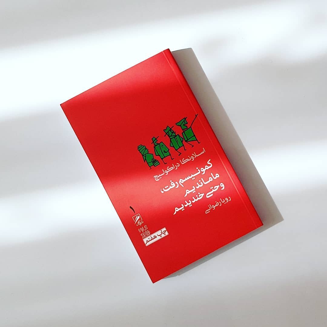 کمونیسم رفت اما نرفت
