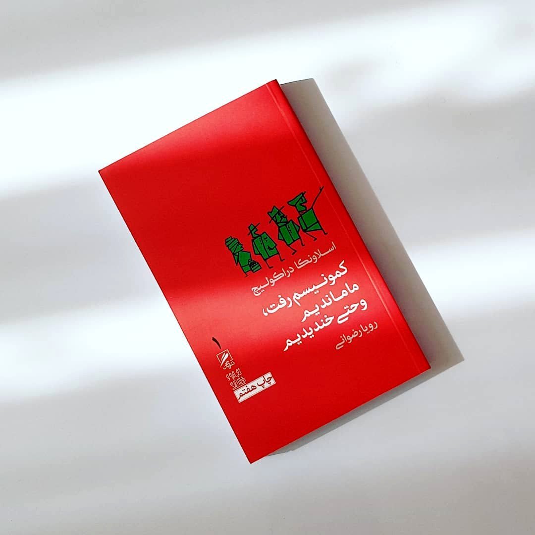 کمونیسم رفت اما نرفت