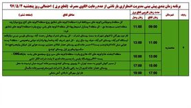 برنامه قطع برق قزوین  پنجشنبه 4 مرداد 97