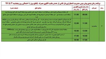 برنامه قطع برق قزوین  پنجشنبه 4 مرداد 97