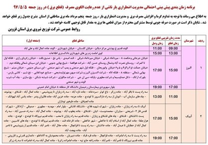 برنامه قطع برق قزوین  جمعه 5 مرداد97
