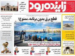 صفحه نخست روزنامه‌های امروز اصفهان شنبه 18 مرداد 1404