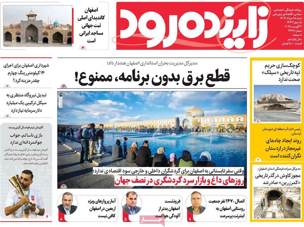 صفحه نخست روزنامه‌های امروز اصفهان شنبه 18 مرداد 1404