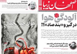 صفحه نخست روزنامه‌های امروز اصفهان دوشنبه 17 دی 1403