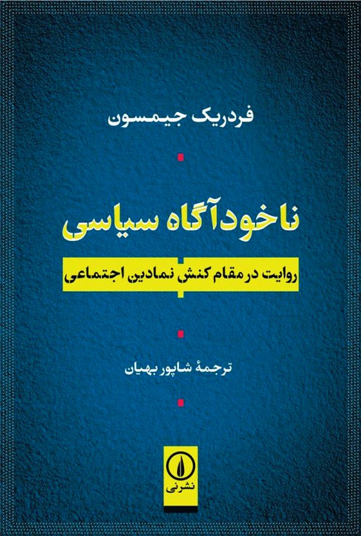 از ناخودآگاه سیاسی تا ایام آموختن