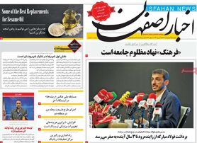 صفحه نخست روزنامه‌های امروز اصفهان پنجشنبه 7 اردیبهشت 1402