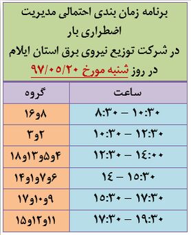 برنامه قطع برق ایلام شنبه 20 مرداد97