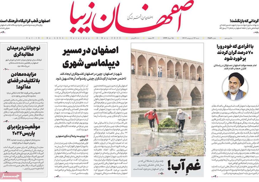 صفحه نخست روزنامه‌های امروز اصفهان شنبه 16 اردیبهشت 1402