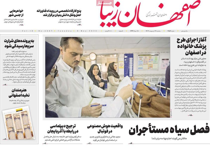 صفحه نخست روزنامه‌های امروز اصفهان سه شنبه 19 اردیبهشت 1402