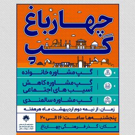 پنج شنبه‌ها با " چهارباغ گپ"