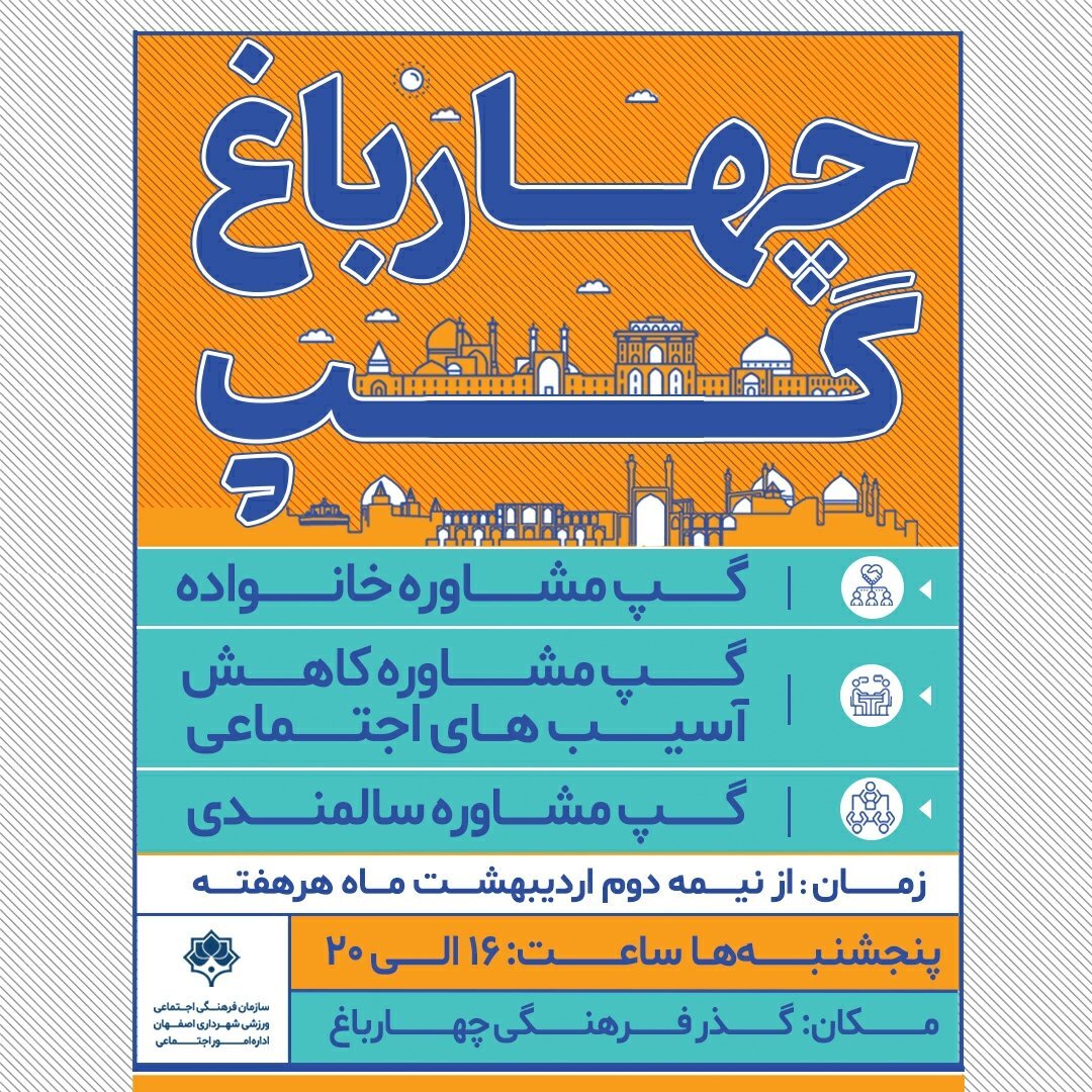 پنج شنبه‌ها با " چهارباغ گپ"