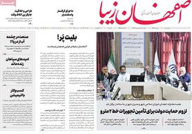 صفحه نخست روزنامه‌های امروز اصفهان یکشنبه 24 اردیبهشت 1402
