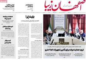 صفحه نخست روزنامه‌های امروز اصفهان یکشنبه 24 اردیبهشت 1402