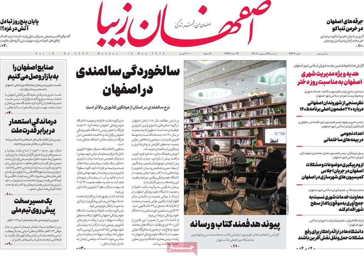 صفحه نخست روزنامه‌های امروز اصفهان دوشنبه 25 اردیبهشت 1402