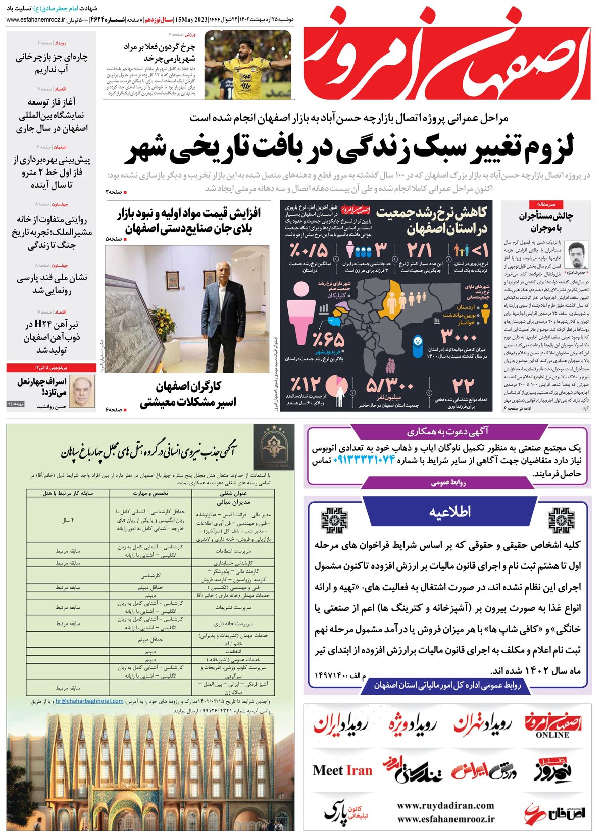روزنامه اصفهان امروز شماره 4624؛ 25 اردیبهشت 1402