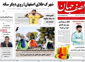صفحه نخست روزنامه‌های امروز اصفهان چهارشنبه 27 اردیبهشت 1402