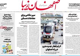 صفحه نخست روزنامه‌های امروز اصفهان پنجشنبه 28 اردیبهشت 1402