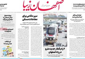 صفحه نخست روزنامه‌های امروز اصفهان پنجشنبه 28 اردیبهشت 1402