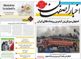 صفحه نخست روزنامه‌های امروز اصفهان پنجشنبه 21 اردیبهشت 1402