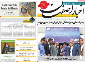 صفحه نخست روزنامه‌های امروز اصفهان شنبه 23 اردیبهشت 1402