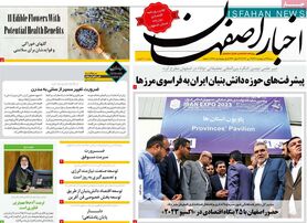 صفحه نخست روزنامه‌های امروز اصفهان شنبه 23 اردیبهشت 1402