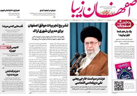 صفحه نخست روزنامه‌های امروز اصفهان یکشنبه 31 اردیبهشت 1402