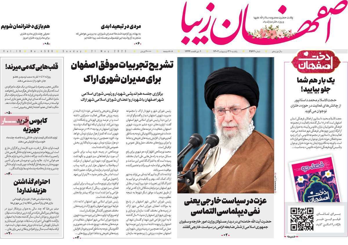 صفحه نخست روزنامه‌های امروز اصفهان یکشنبه 31 اردیبهشت 1402