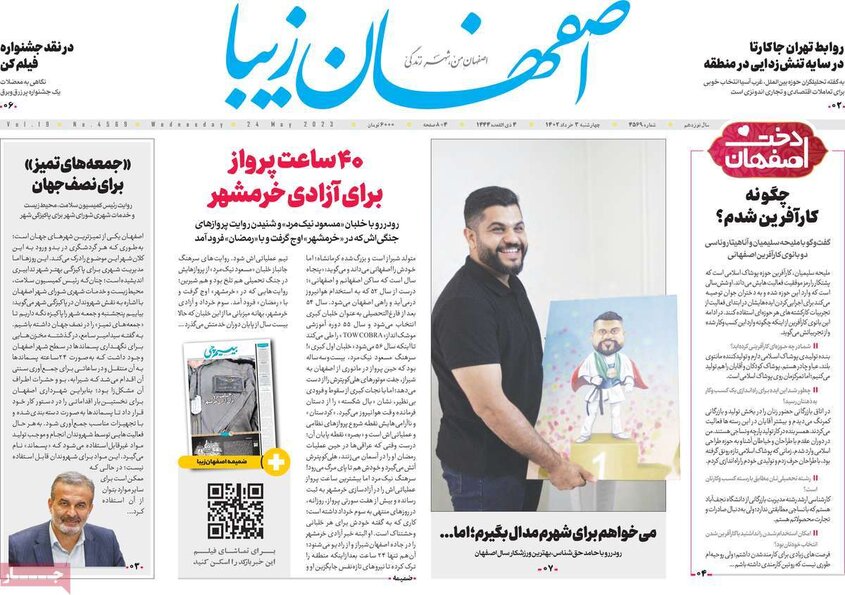 صفحه نخست روزنامه‌های امروز اصفهان چهارشنبه 3 خرداد 1402