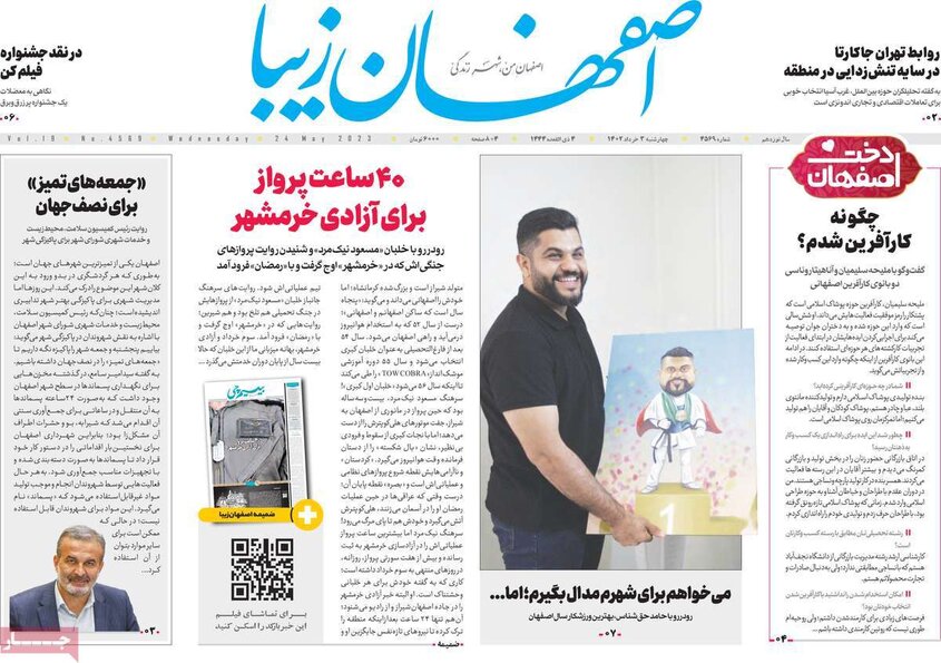 صفحه نخست روزنامه‌های امروز اصفهان چهارشنبه 3 خرداد 1402