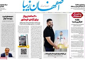 صفحه نخست روزنامه‌های امروز اصفهان چهارشنبه 3 خرداد 1402