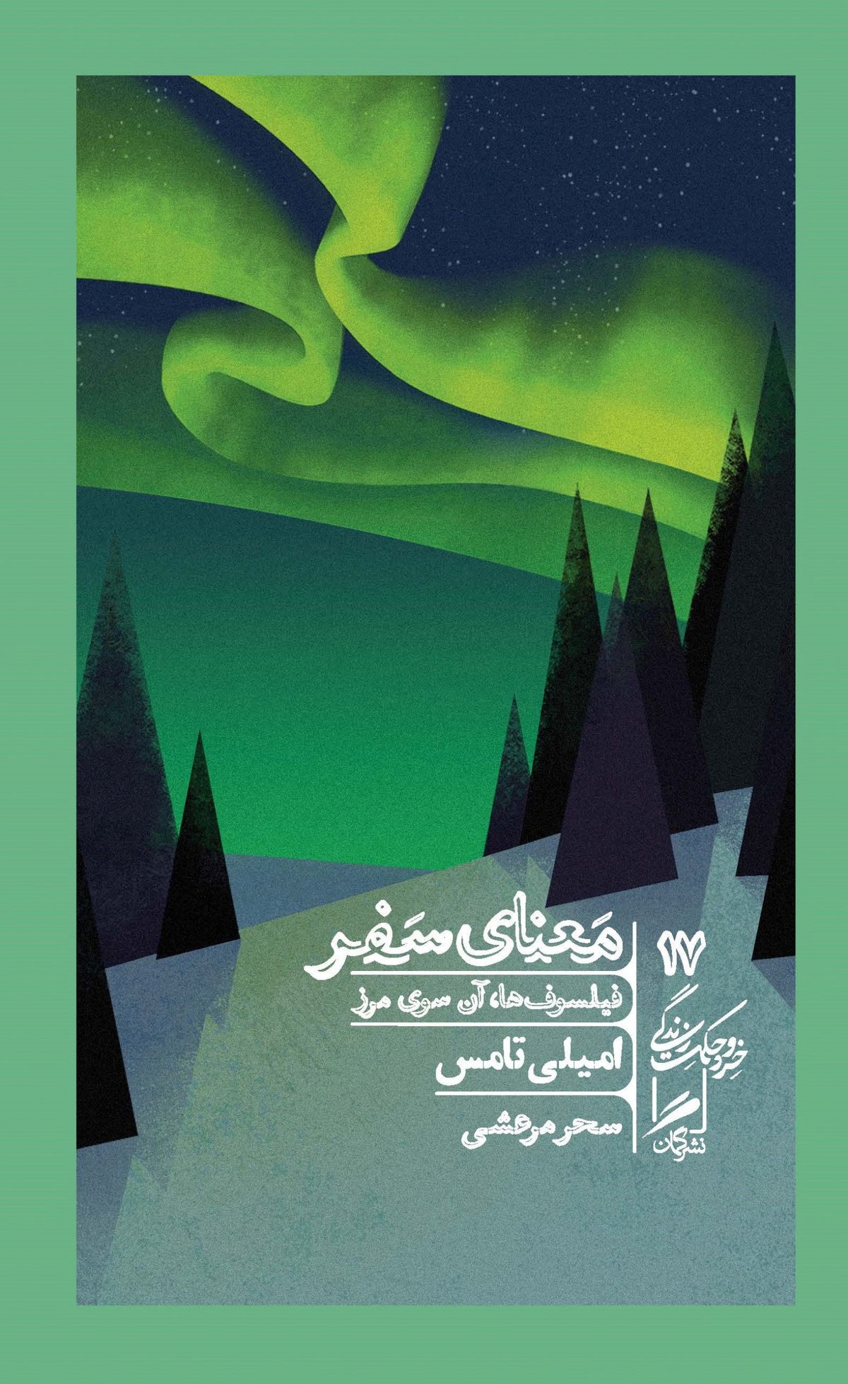 وقتی فیلسوفان سفر می‌کنند