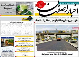 صفحه نخست روزنامه‌های امروز اصفهان چهارشنبه 10 خرداد 1402