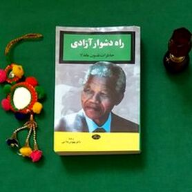 ماندلا و راه دشوار آزادی