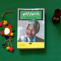 ماندلا و راه دشوار آزادی