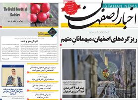 صفحه نخست روزنامه‌های امروز اصفهان چهارشنبه 24 خرداد 1402